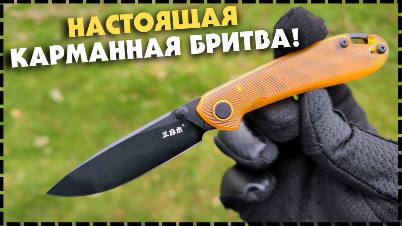 БЕРУ СРАЗУ ДВА! Складной Нож Sanrenmu 328M