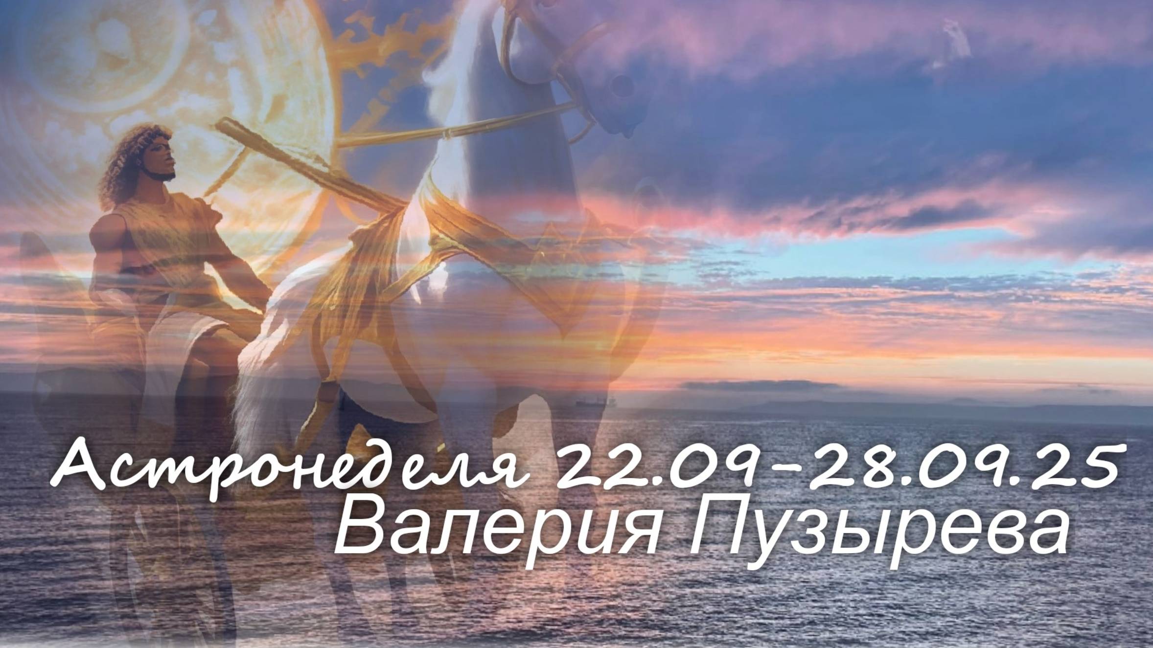 Астронеделя 22.09-28.09.25. Живой эфир. Валерия Пузырева