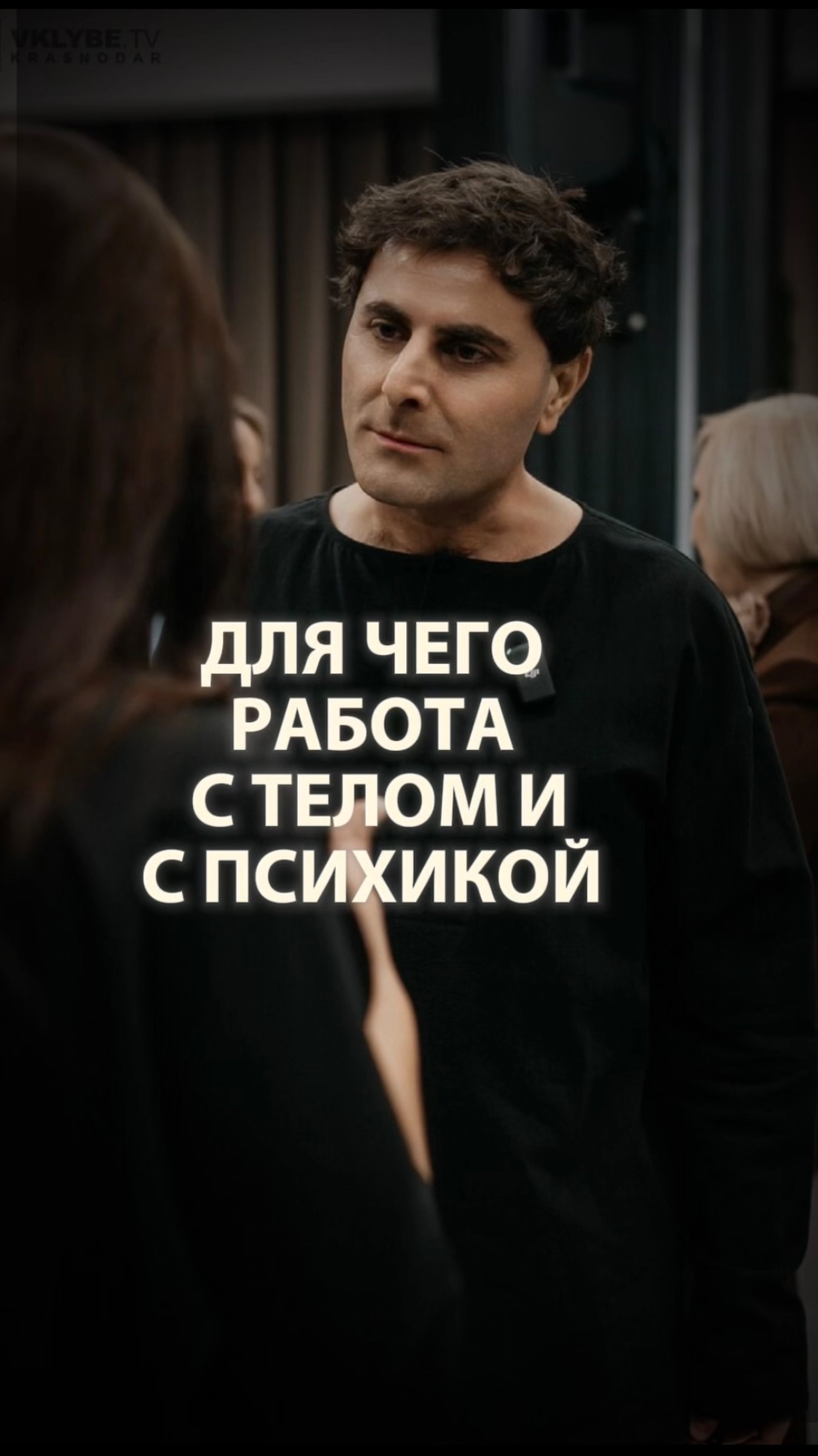 Для чего работа с телом и с психикой