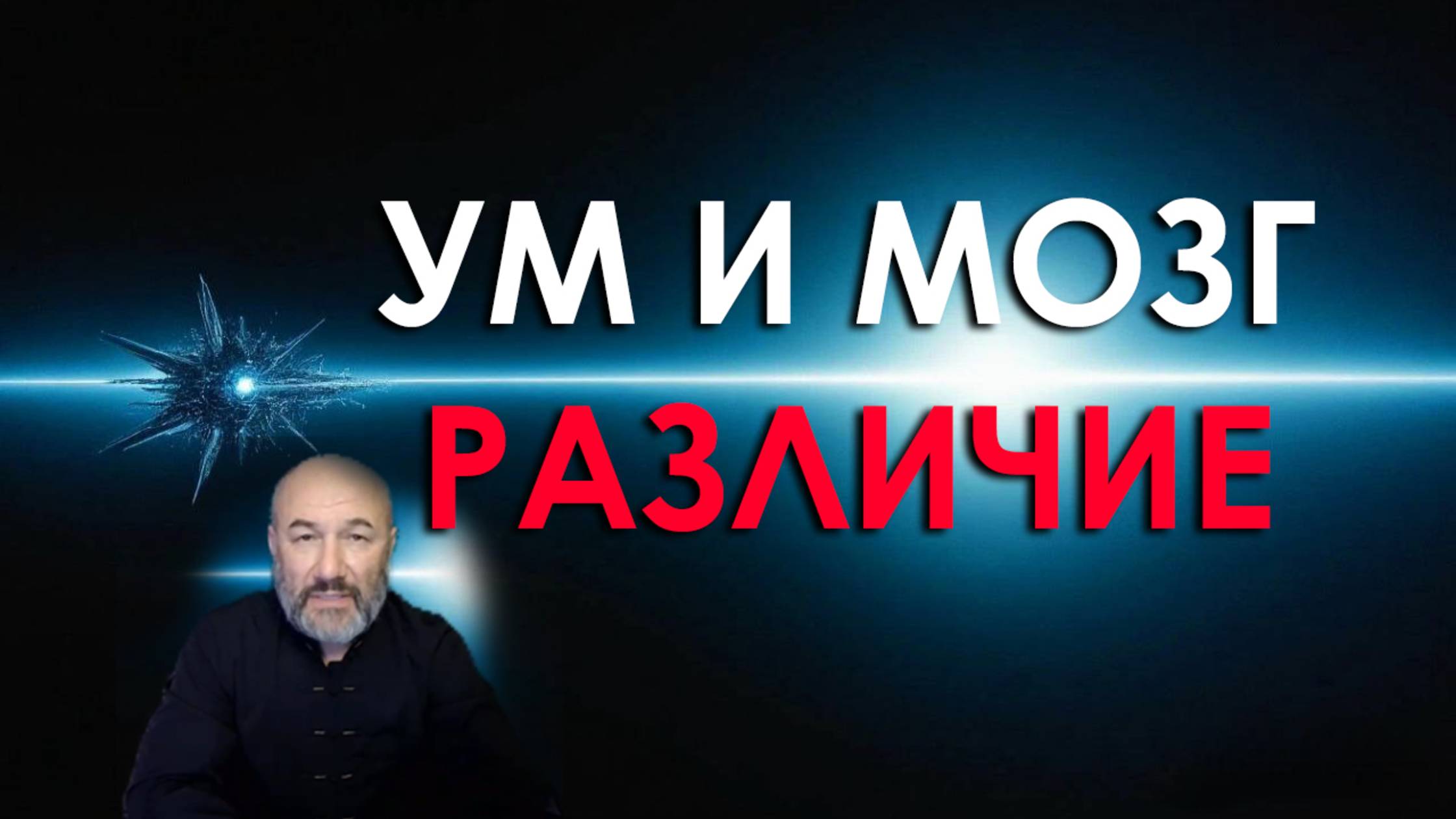 Ум и мозг: различие.