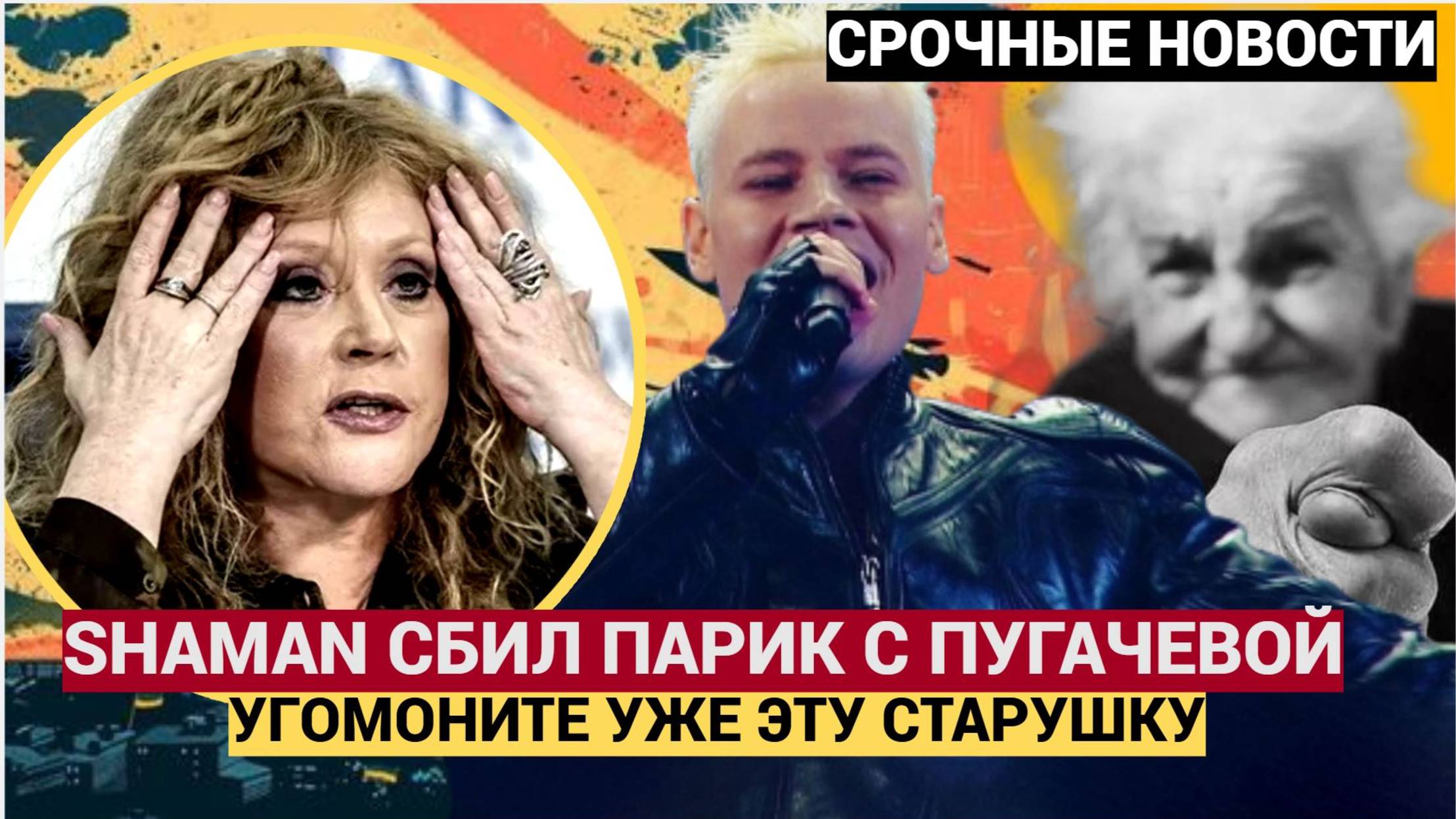 ШОК! Shaman Растерзал Парик Пугачёвой! Примадонну требуют НАКАЗАТЬ за предательство!