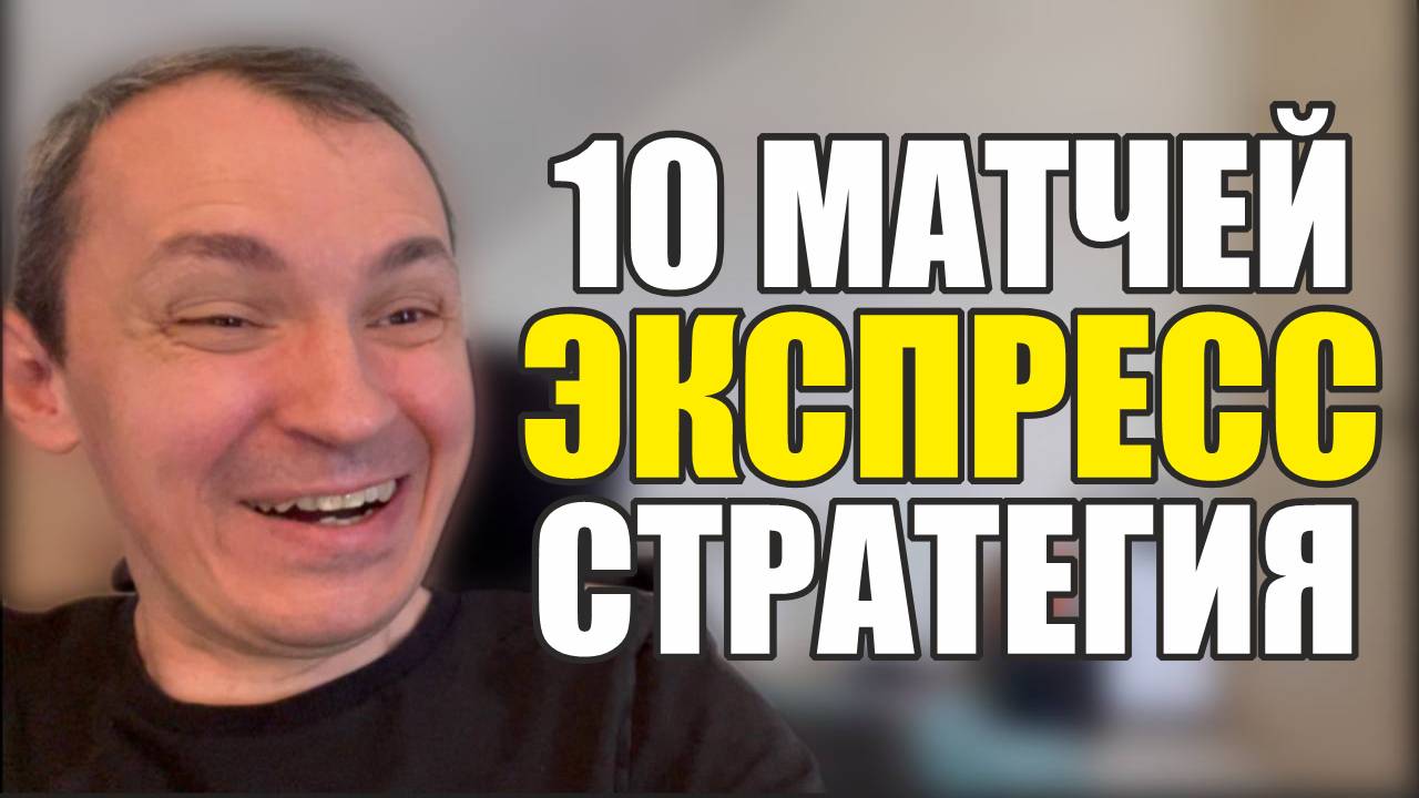Прогнозы на футбол 10 лучших матчей экспресс на футбол и стратегия на футбол Расписание матчей.