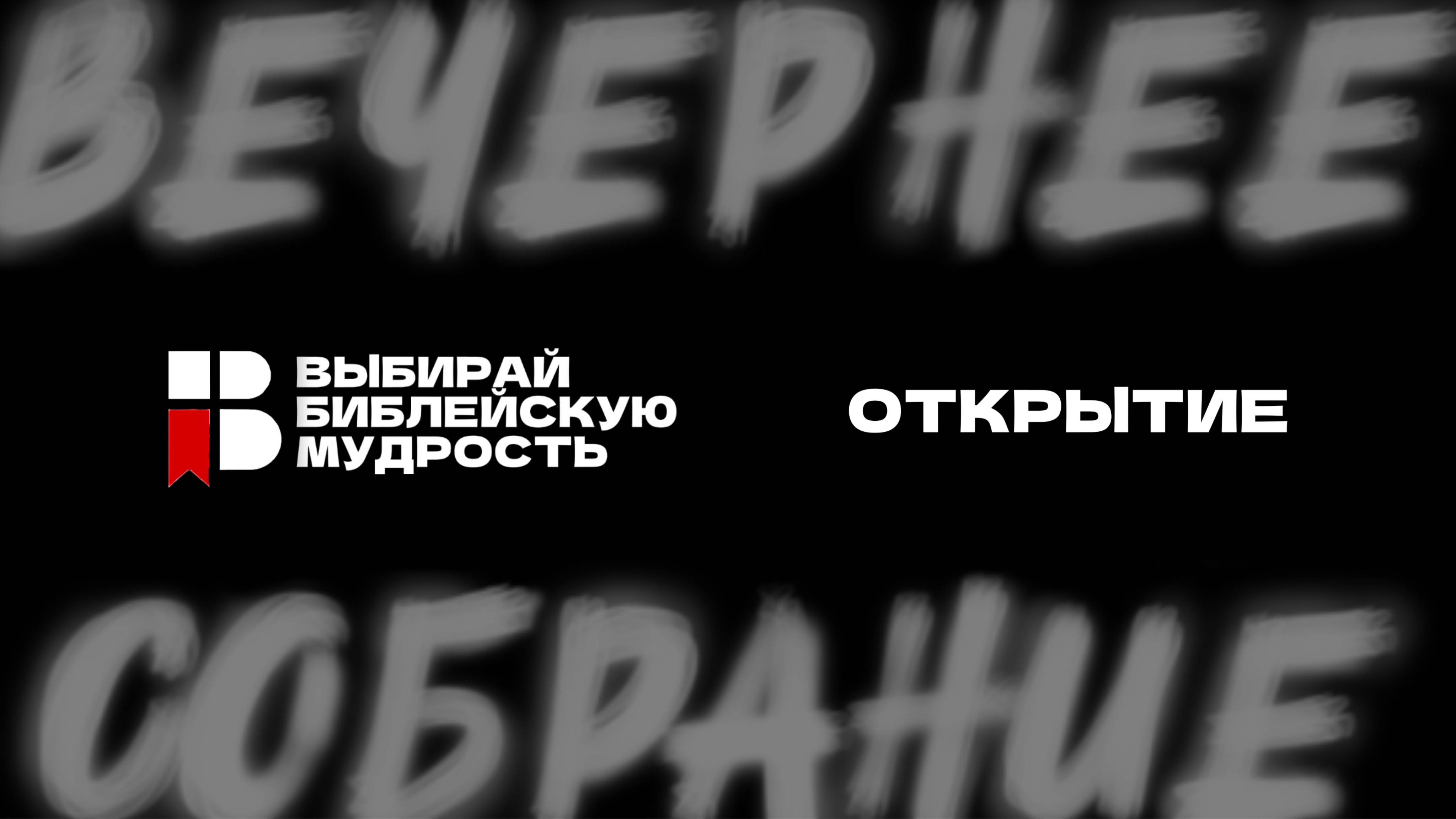 ОТКРЫТИЕ СМЕНЫ | ВЫБИРАЙ БИБЛЕЙСКУЮ МУДРОСТЬ | 2025