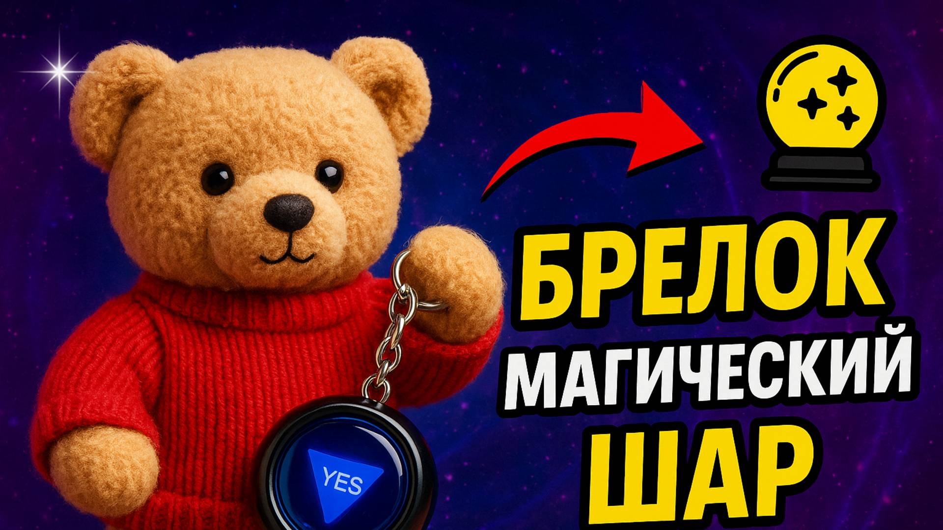 Брелок Магический шар ТГК: Che_review
