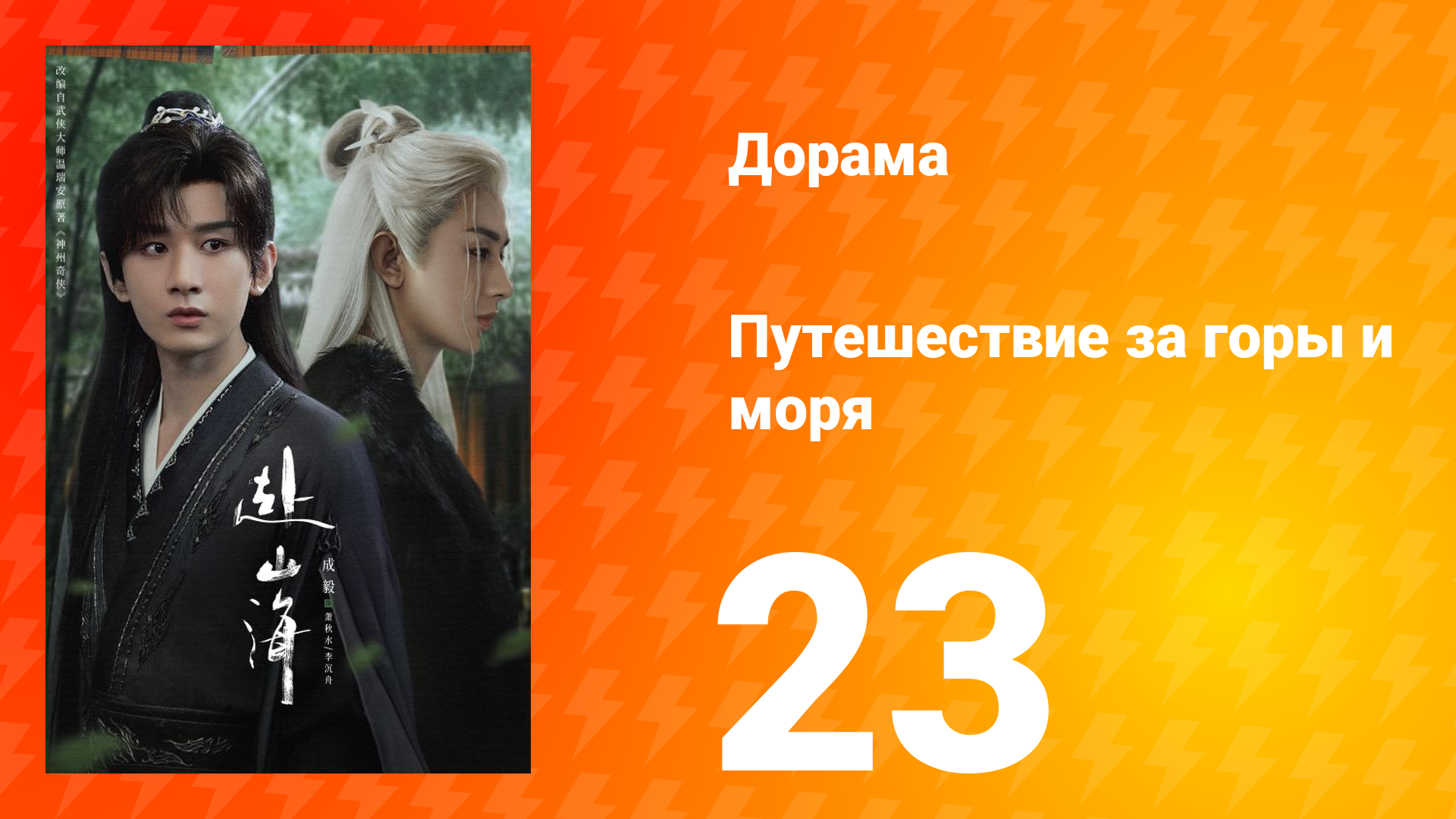 Путешествие за горы и моря 23 серия