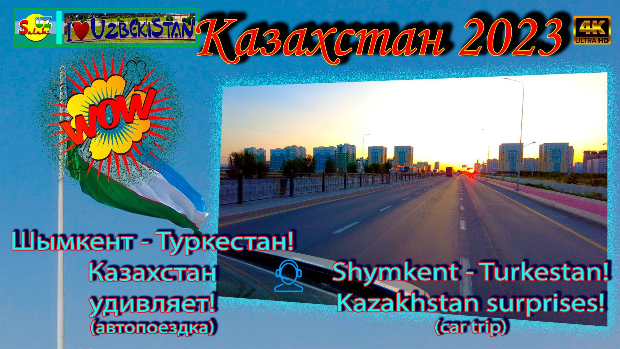 Шымкент - Туркестан! Казахстан удивляет! (автопоездка) | Shymkent - Turkestan! Kazakhstan Surprises!