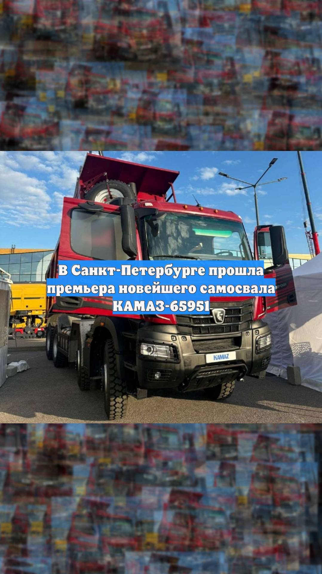 В Санкт-Петербурге прошла премьера новейшего самосвала КАМАЗ-65951