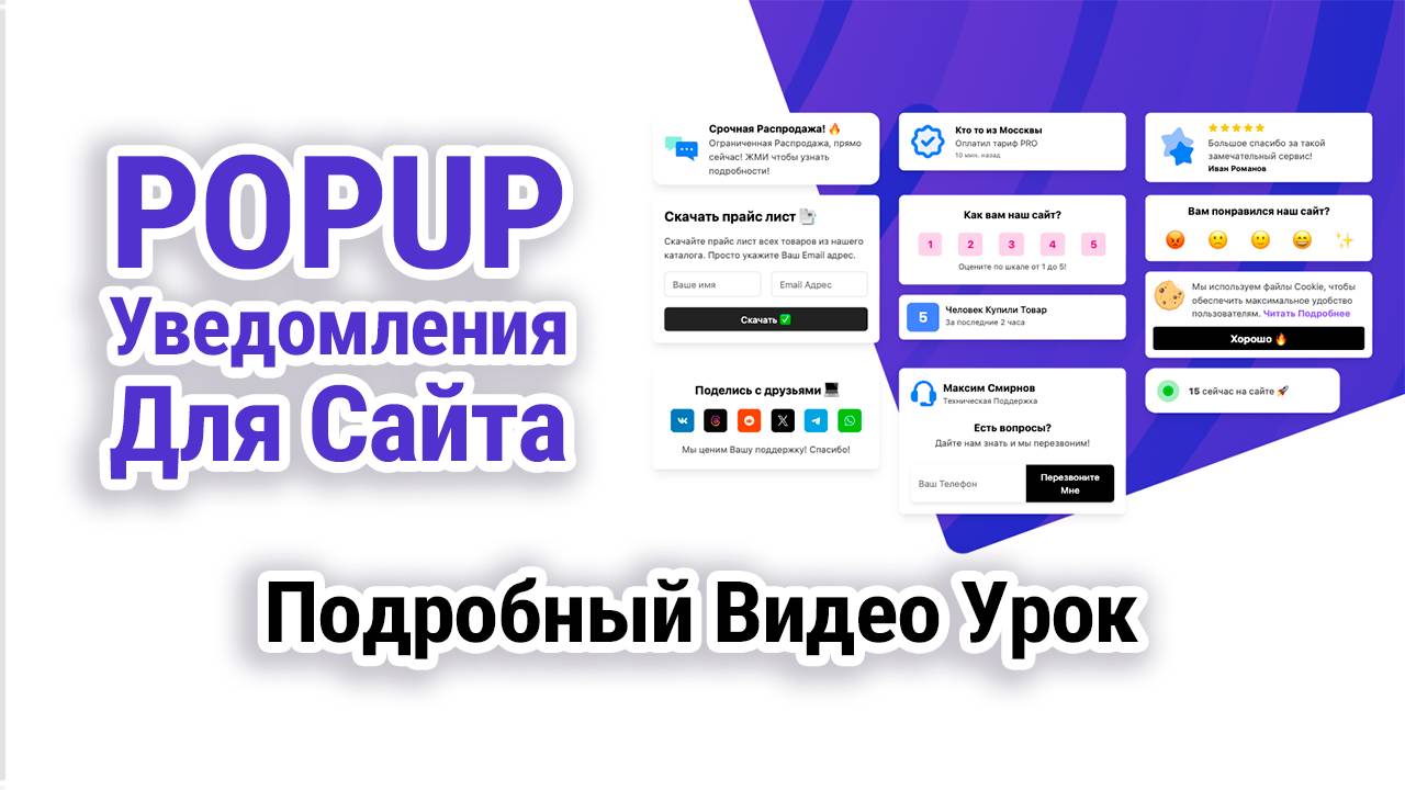 Как добавить всплывающее уведомления на сайт - Подробный Видео Урок