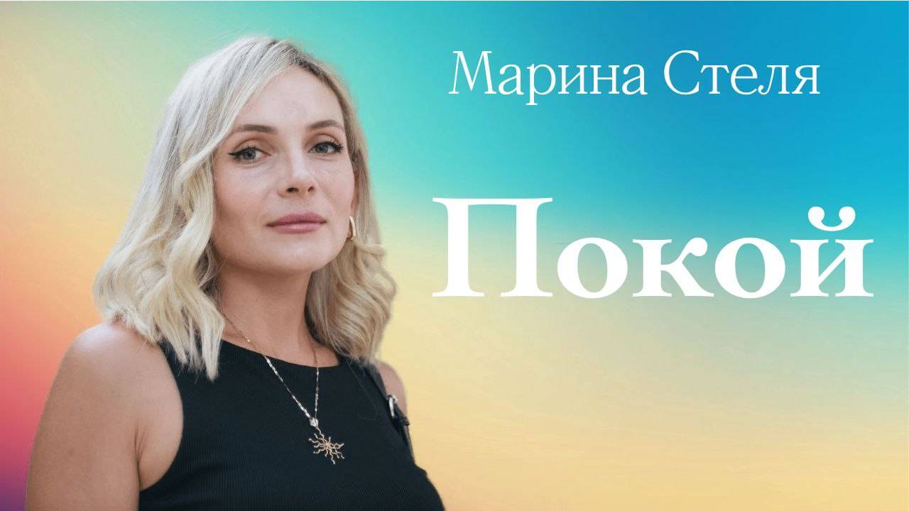 ПОКОЙ • Марина Стеля • 21 сентября 2025