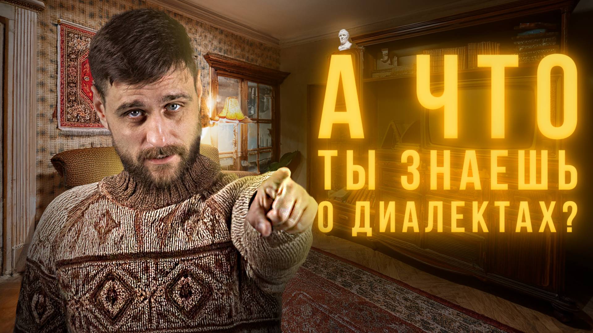 Какие диалекты русского языка существуют, и в каком они состоянии сегодня (анонс лекции)