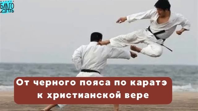 От черного пояса  по каратэ к христианской вере. Христианское свидетельство.