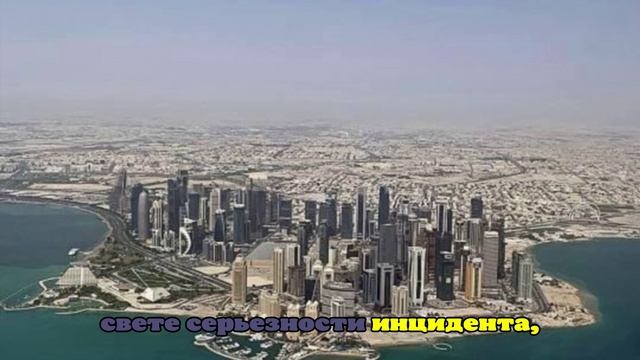 Bloomberg: удар Израиля по Катару вызвал напряжение среди стран Ближнего Востока