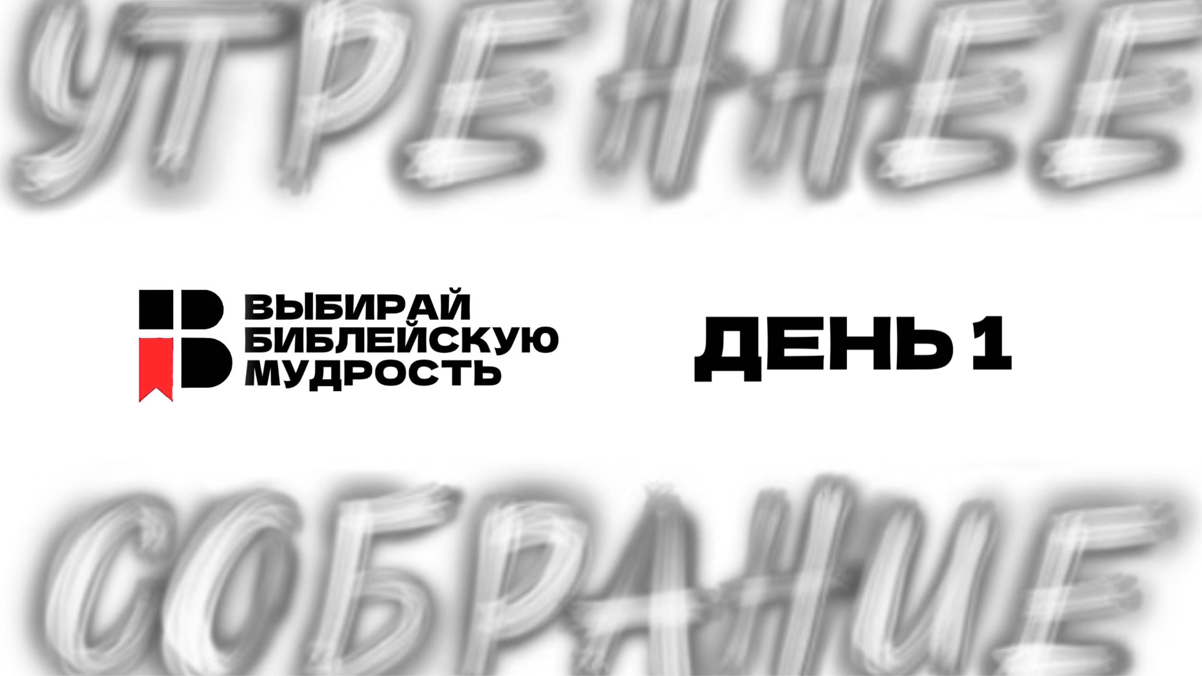 ДЕНЬ 1  ВЫБИРАЙ БИБЛЕЙСКУЮ МУДРОСТЬ  2025