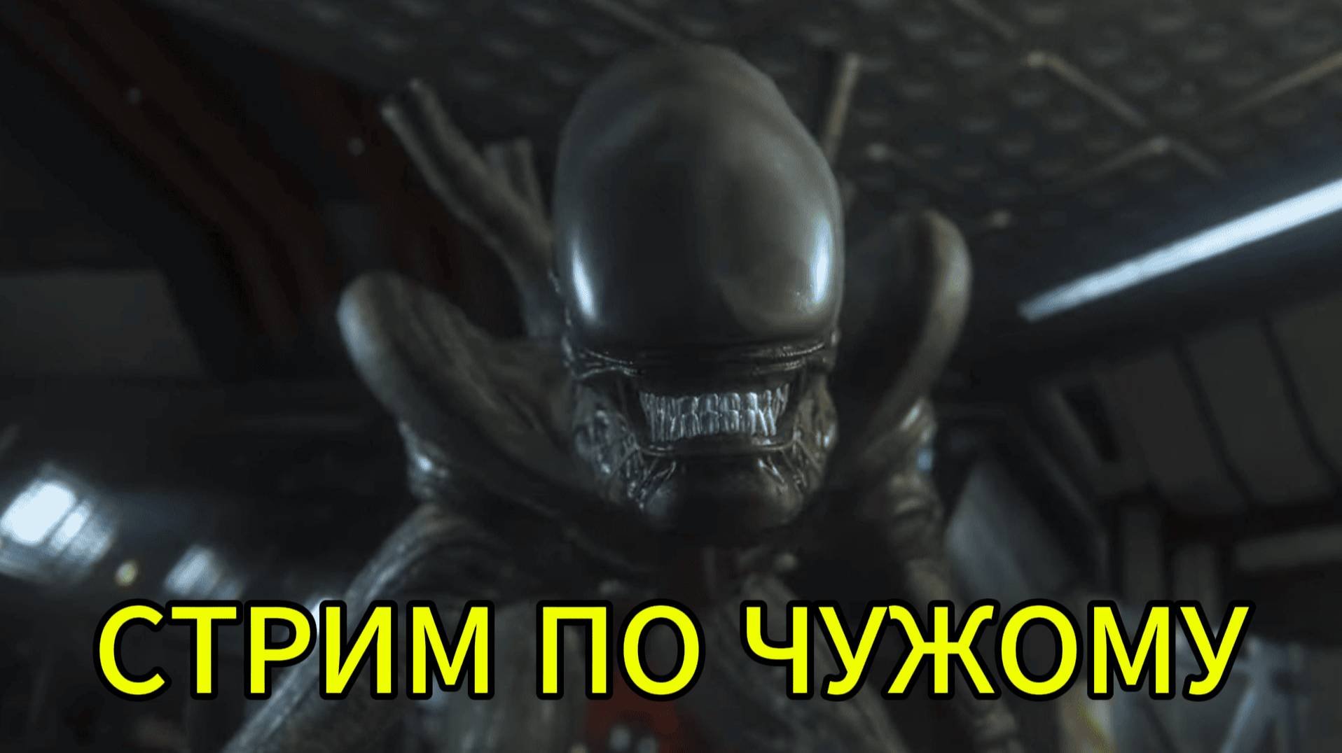🔥ПРОХОЖДЕНИЕ ЧУЖОГО🔥 Часть 7 ПРЕД-ФИНАЛ