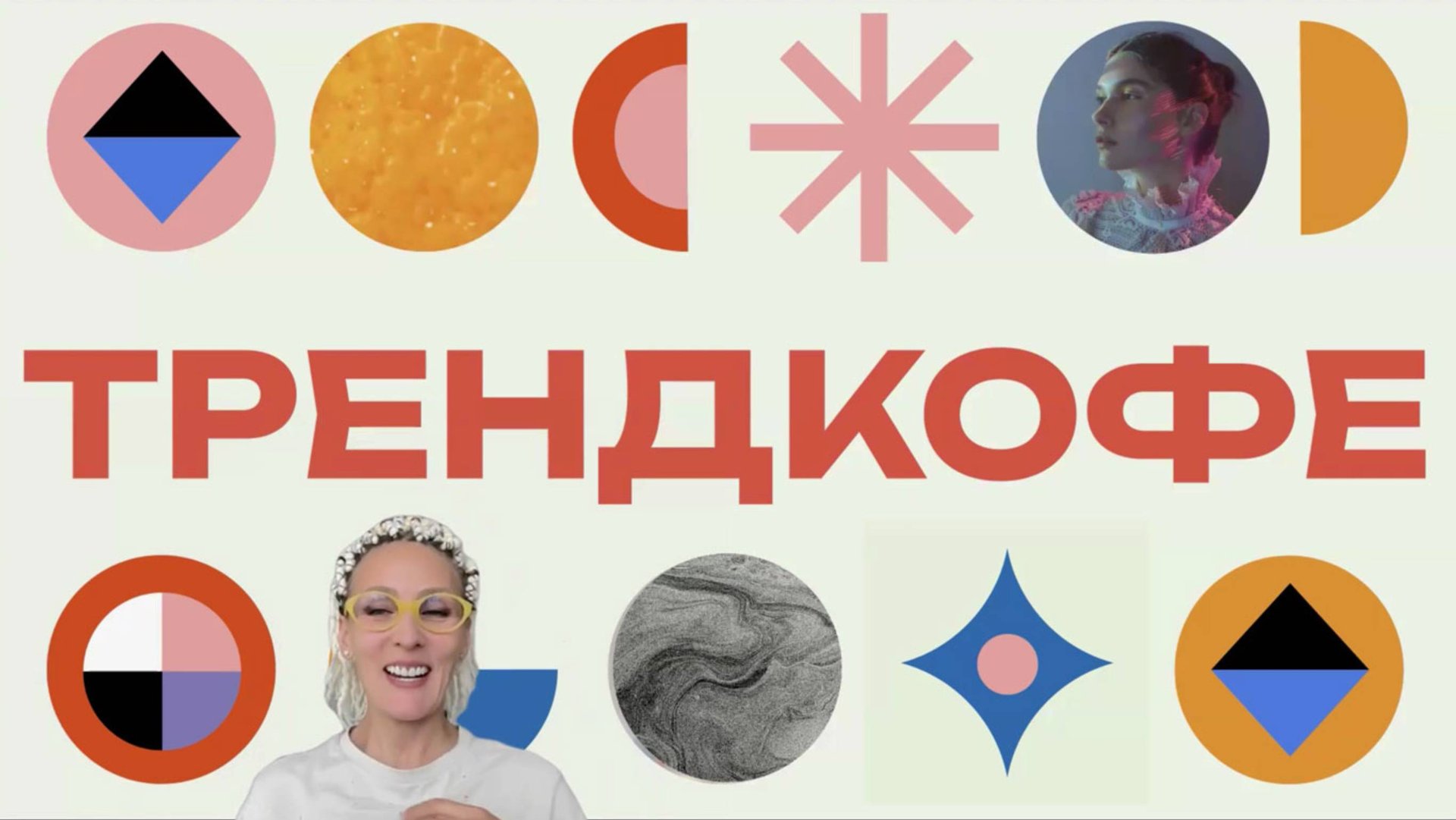 Трендкофе_21_09 Технологии vs Человечность