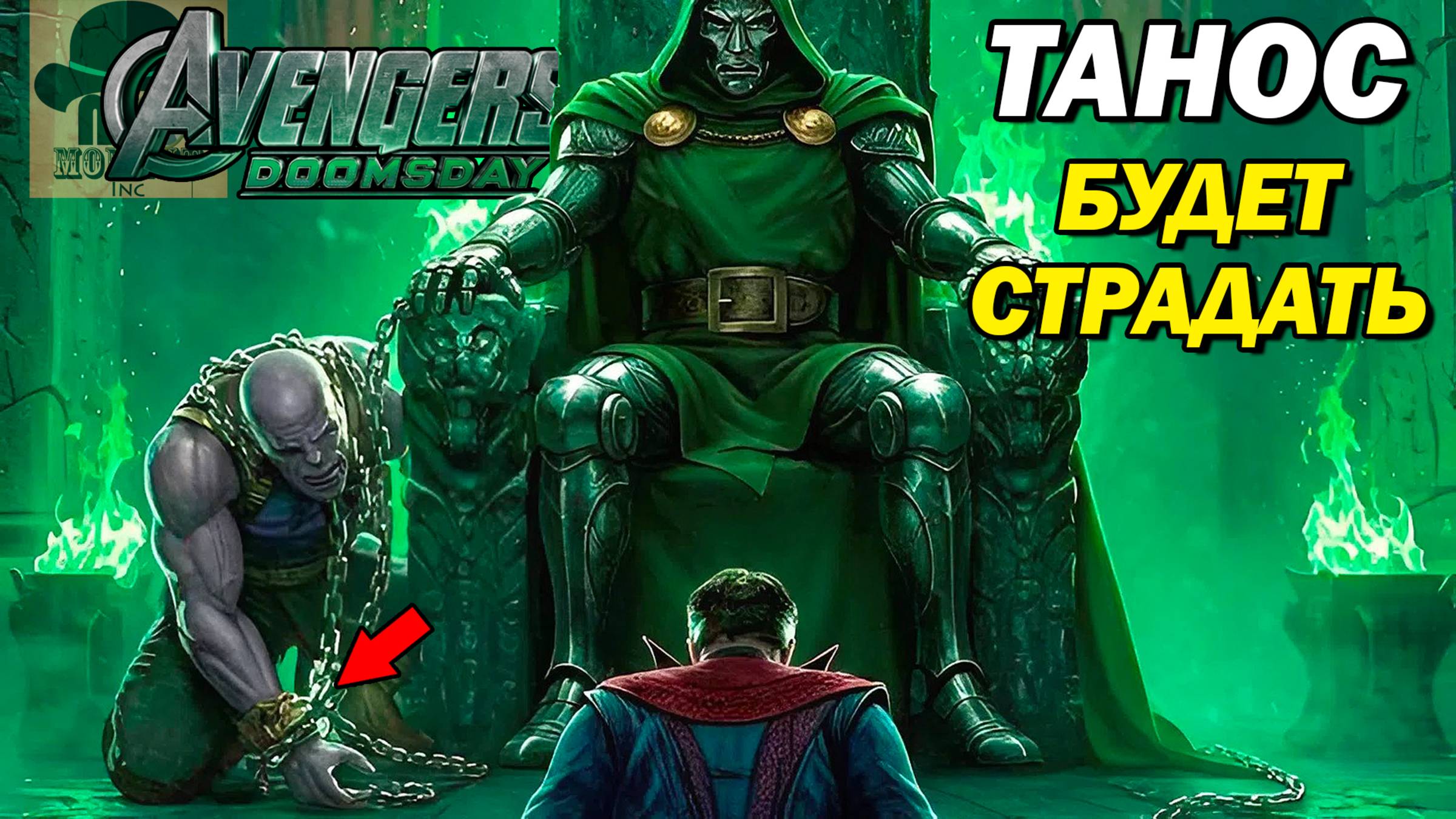 Доктор Дум убьёт Таноса дважды Съёмки Судного Дня завершены!