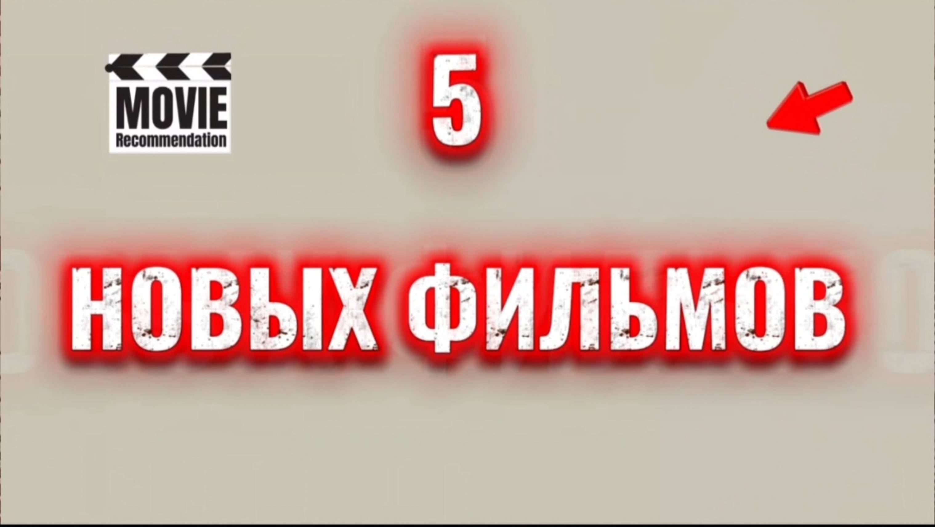 5 новых фильмов