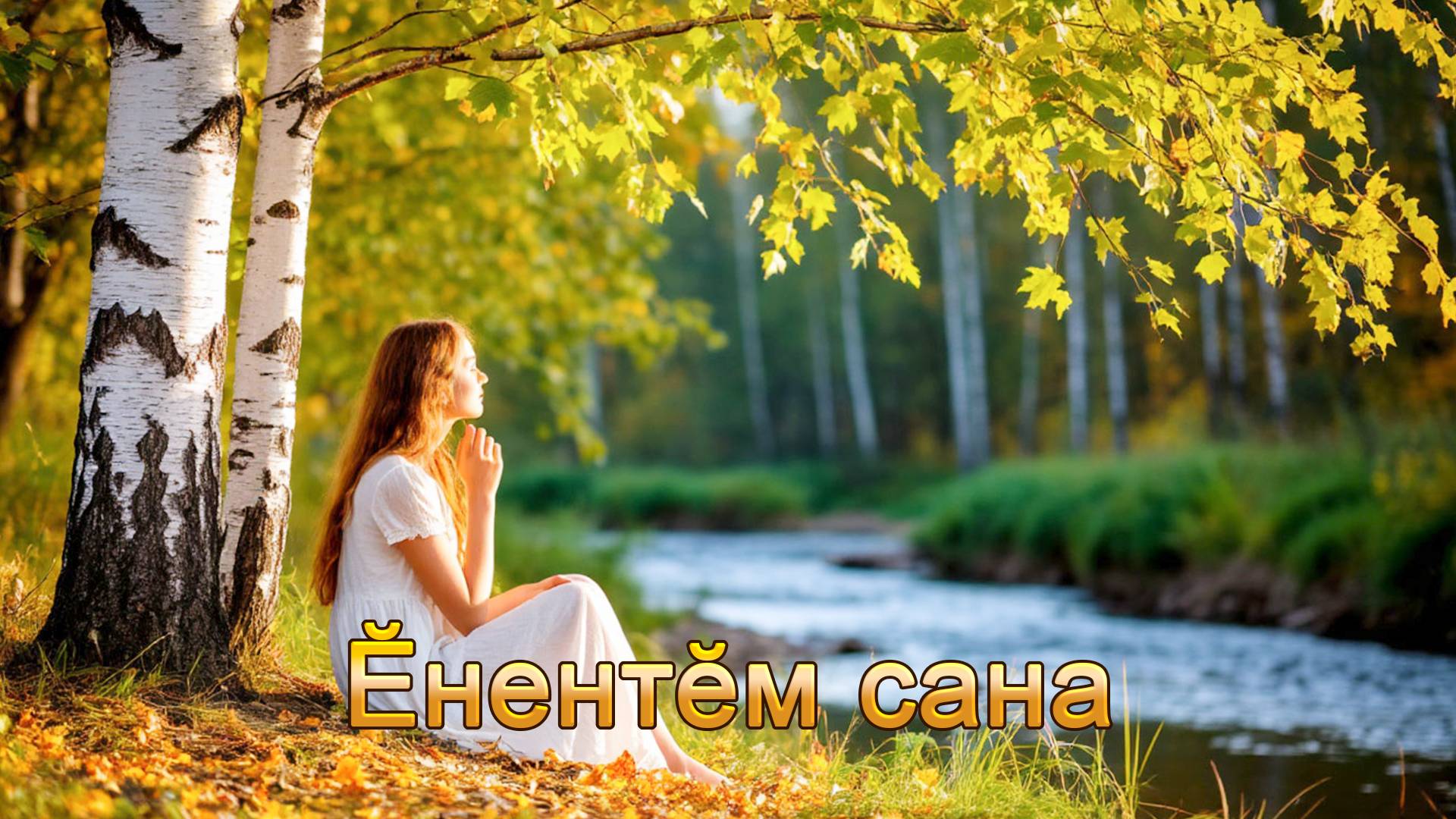 Анатолий Никитин  Ӗнентӗм сана Верила я