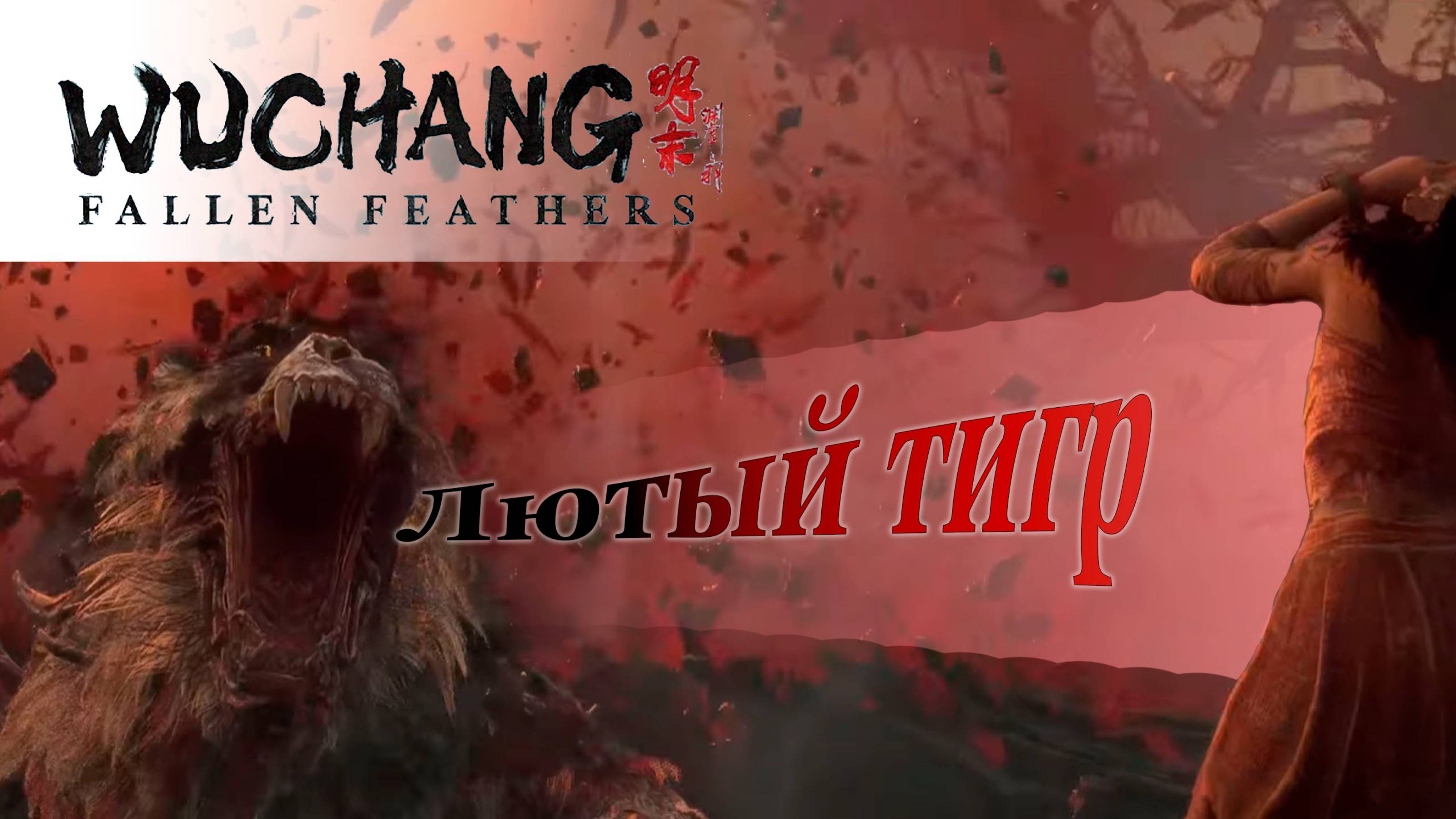 Лютый тигр | Одержимость Чжана Сяньчжуна | Прохождение Wuchang: Fallen Feathers #wuchang