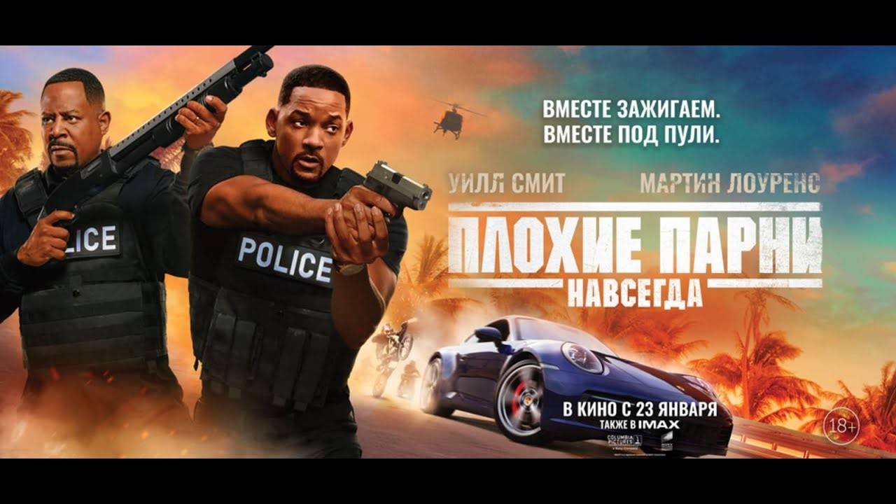 Плохие парни Навсегда обзор