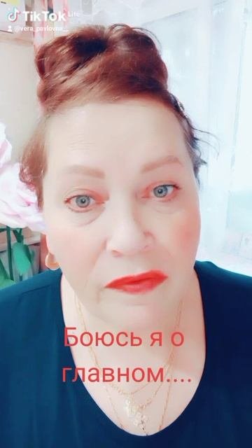 Боюсь я о главном...