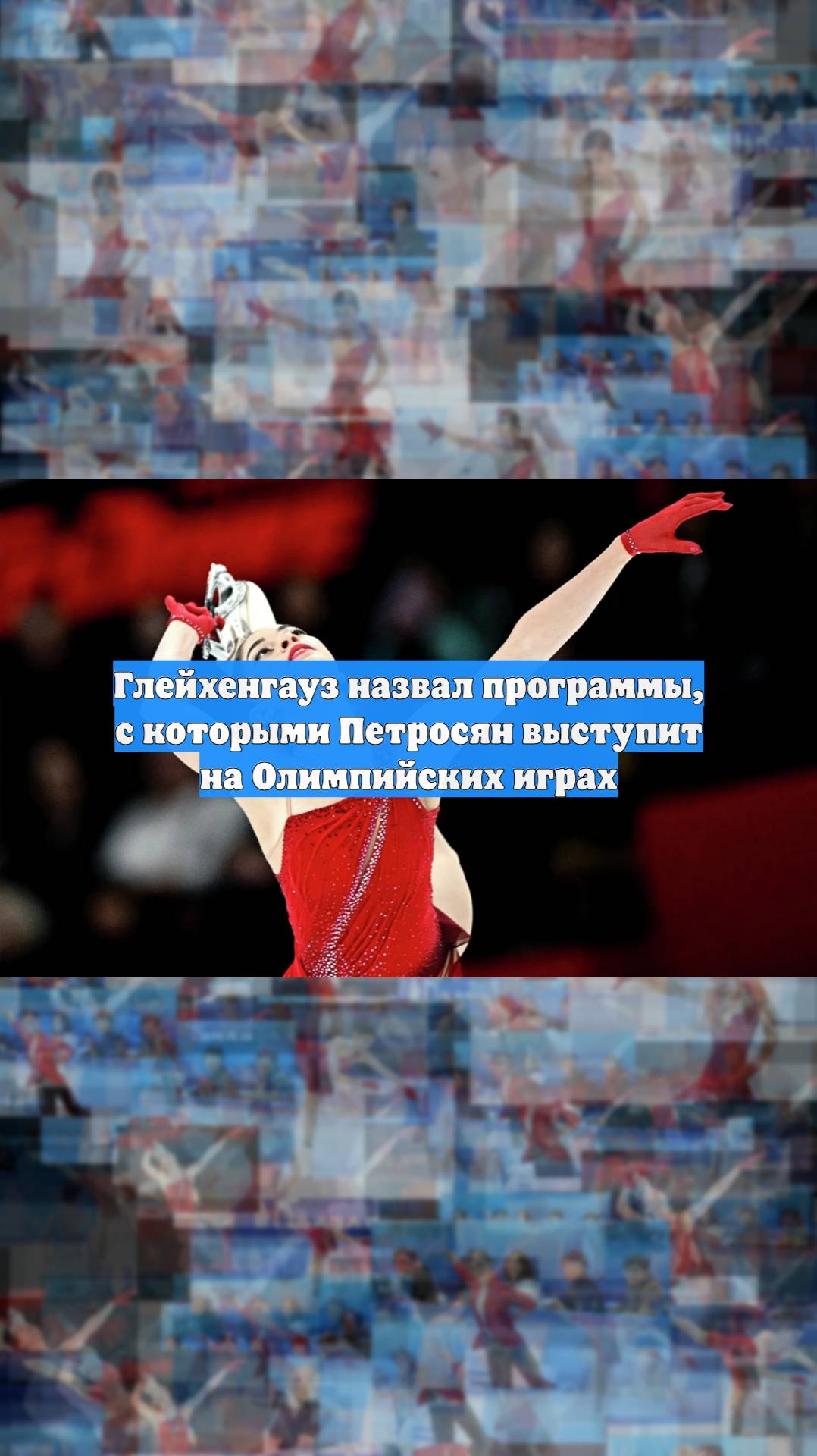 Глейхенгауз назвал программы, с которыми Петросян выступит на Олимпийских играх