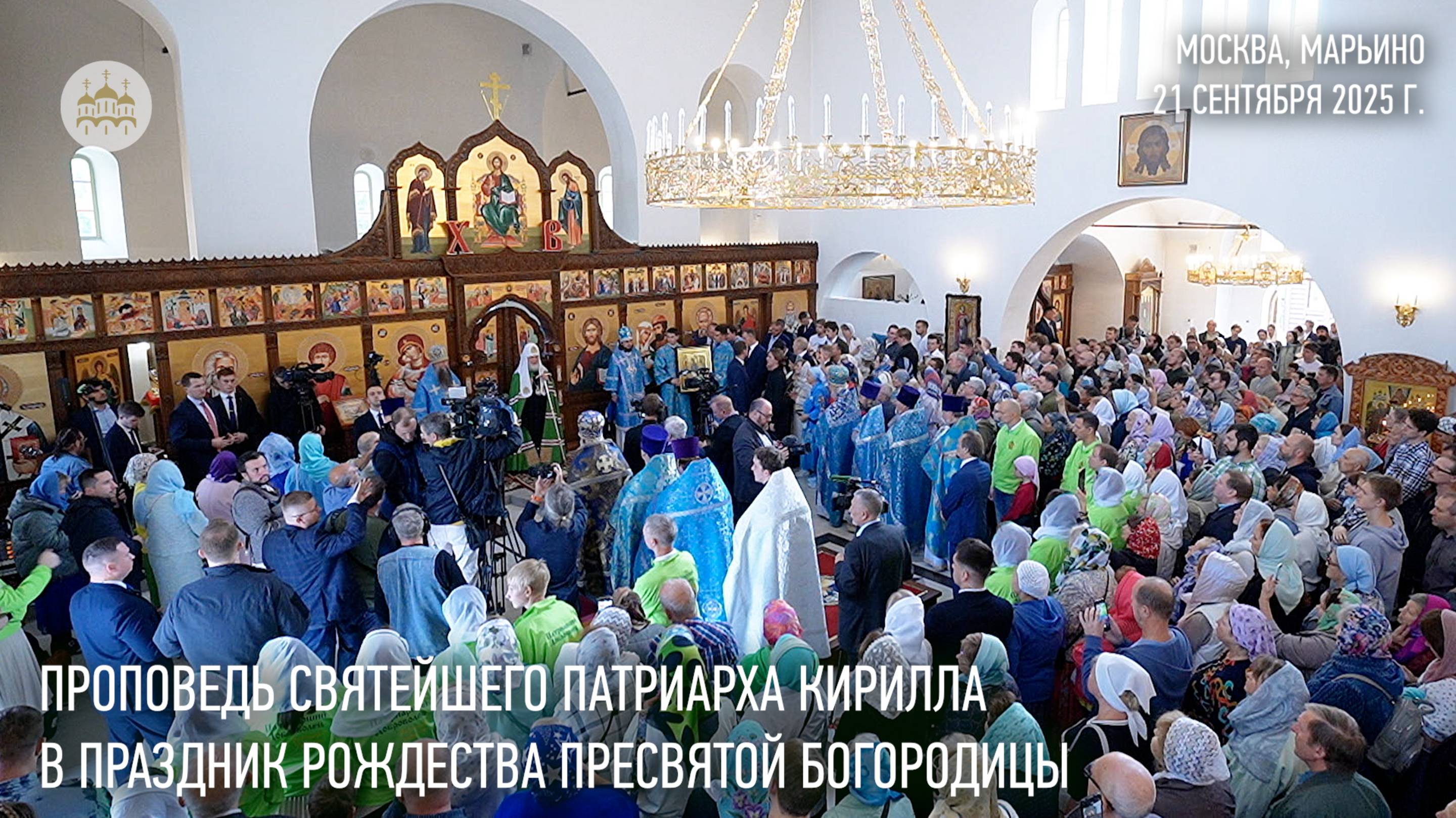 Проповедь Святейшего Патриарха Кирилла в праздник Рождества Пресвятой Богородицы