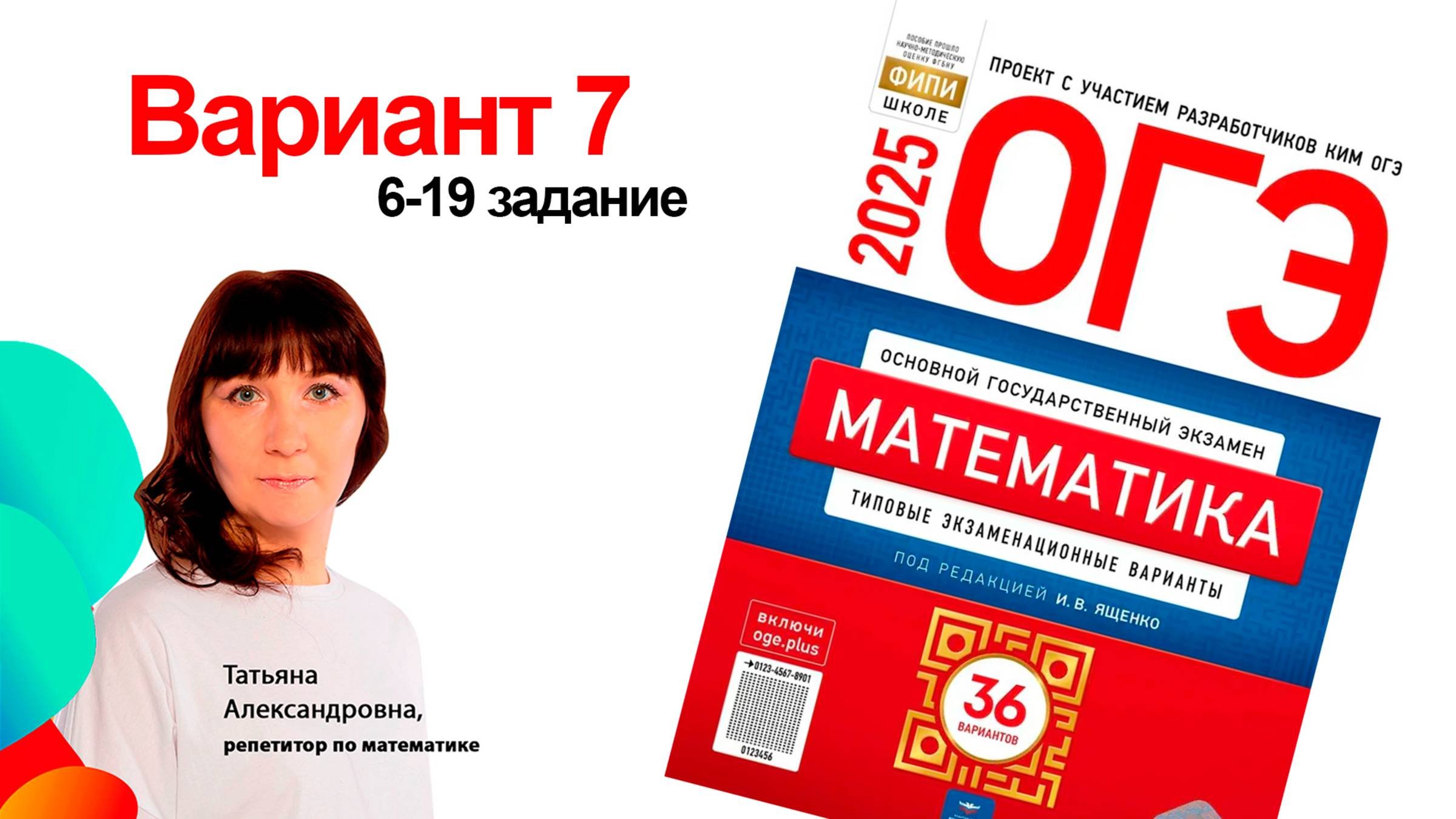 Вариант 7. Ященко ОГЭ 2026. 6-19 задание. Подготовка к ОГЭ. Клуб репетиторов