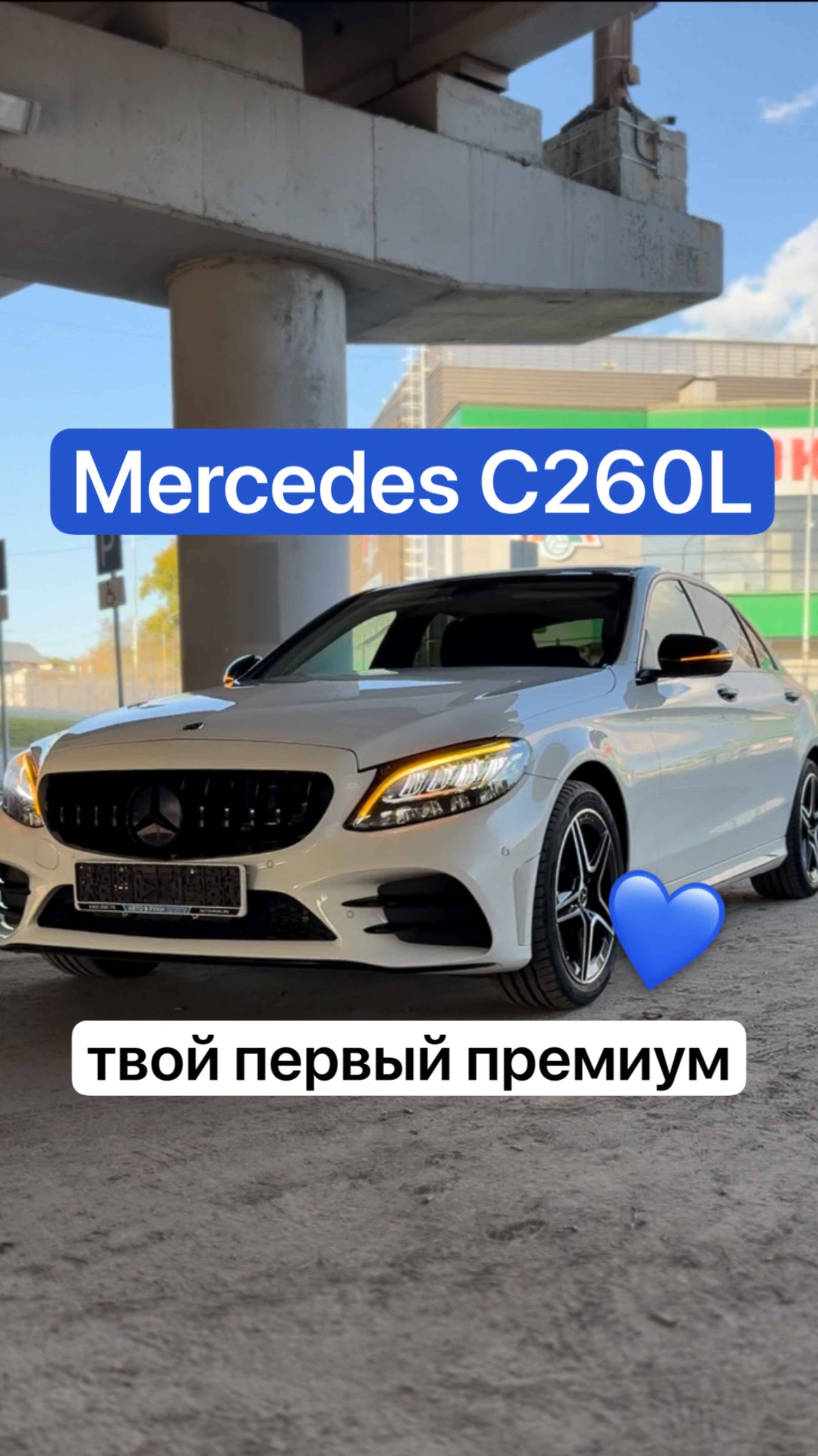 Mercedes C260L - твой первый премиум