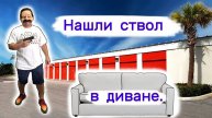 Нашли ствол в диване. Неожиданная находка.