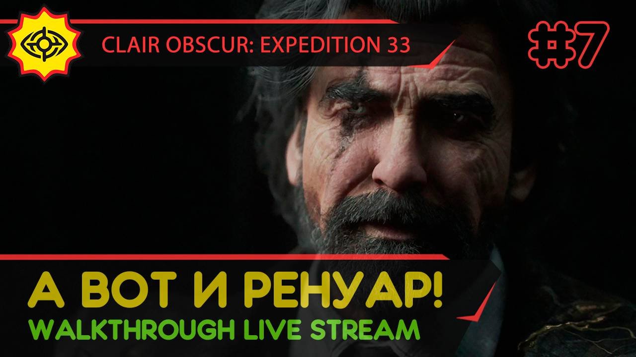 CLAIR OBSCUR: EXPEDITION 33 прохождение игры - Часть 7: А ВОТ И РЕНУАР! [LIVE]