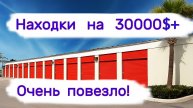 Находки на 30000$+. Очень повезло!