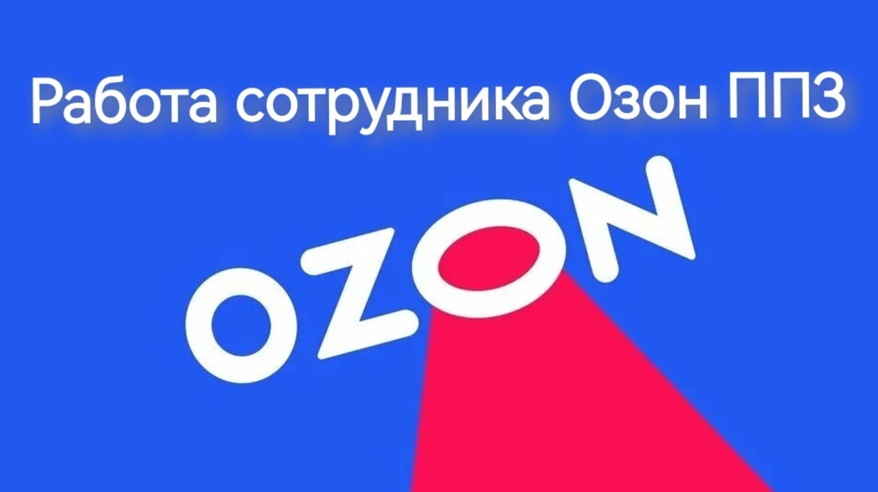 Работа сотрудника ОЗОН. Подробное видео об обязанностях сотрудника и плюсы и минусы в работе.
