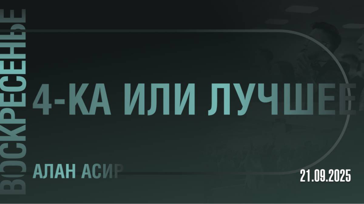 4-ка или лучшие