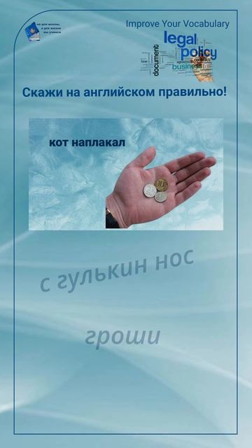 Скажи на английском правильно! 