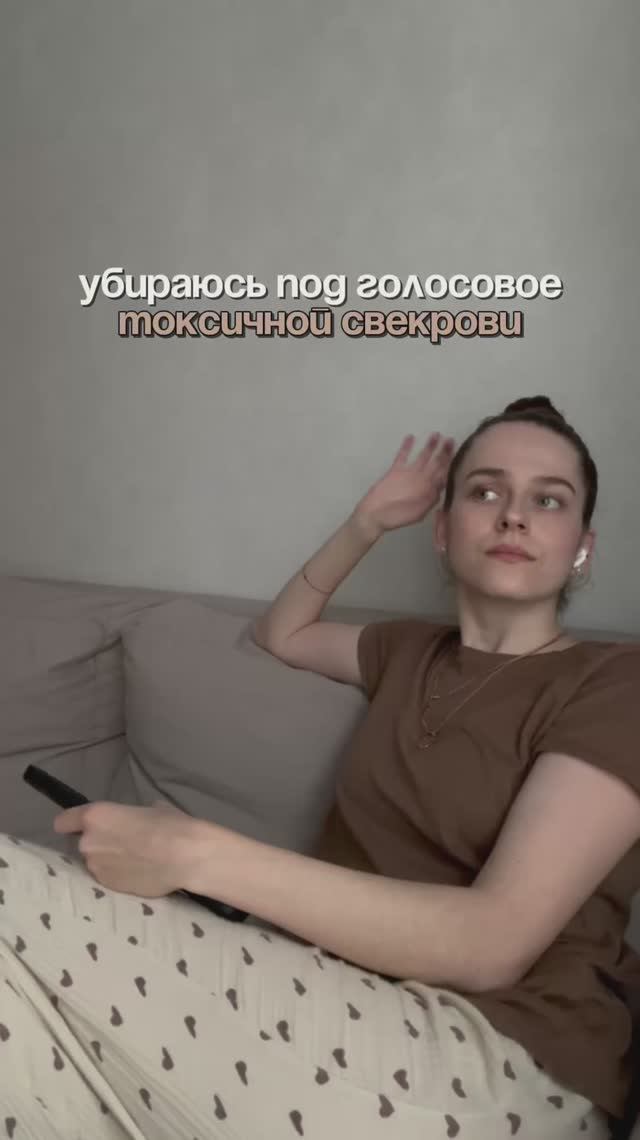 Убираюсь под голосовое сообщение от свекрови