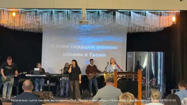Воскресное богослужение / «Новая жизнь» Новосибирск