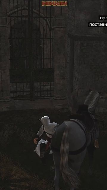 А ну слезай! Assassins creed. shorts
