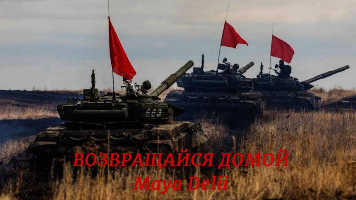 ВОЗВРАЩАЙСЯ ДОМОЙ