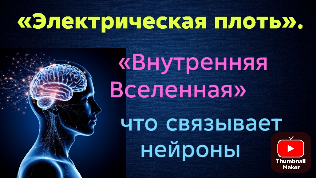 наш разум  это самый сложный и загадочный механизм во Вселенной