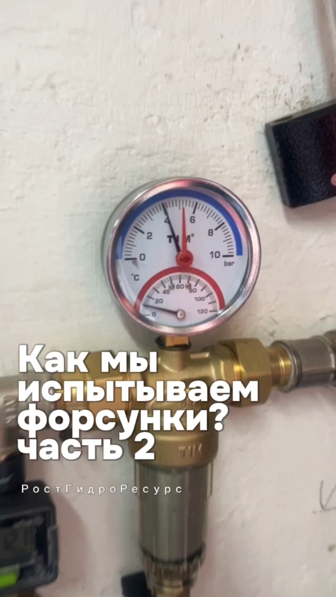 Как мы испытываем форсунки? часть 2 👀👀👀 #proteus #гидродинамика #канализация #скважина