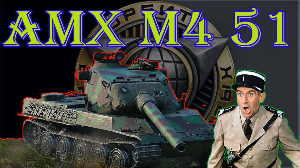 AMX M4 Mle. 51 качаем орбиту (розыгрыш 300 голды)