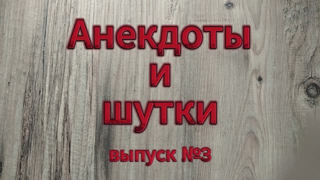 Анекдоты. выпуск №3