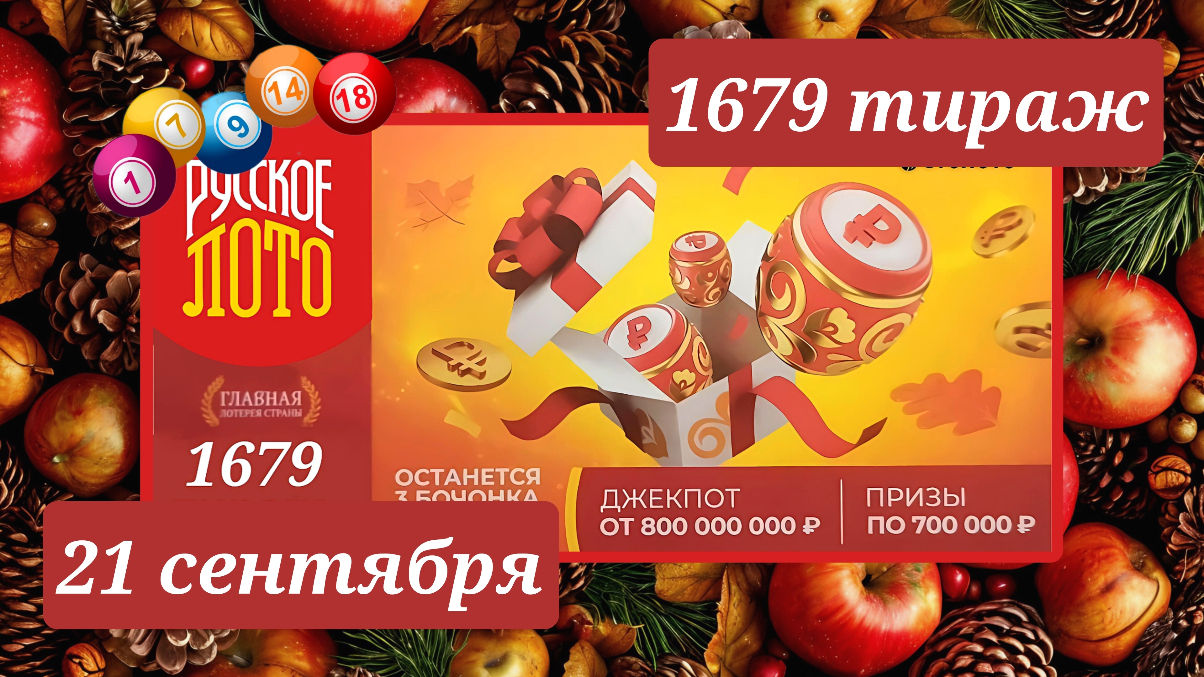 РУССКОЕ ЛОТО 1679 ТИРАЖ от 21 сентября 2025 года. Проверить тиражный билет СТОЛОТО.