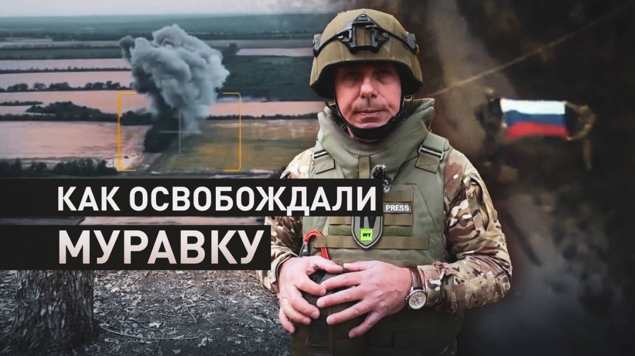 Стратегический успех: как бойцы ВС РФ освобождали Муравку