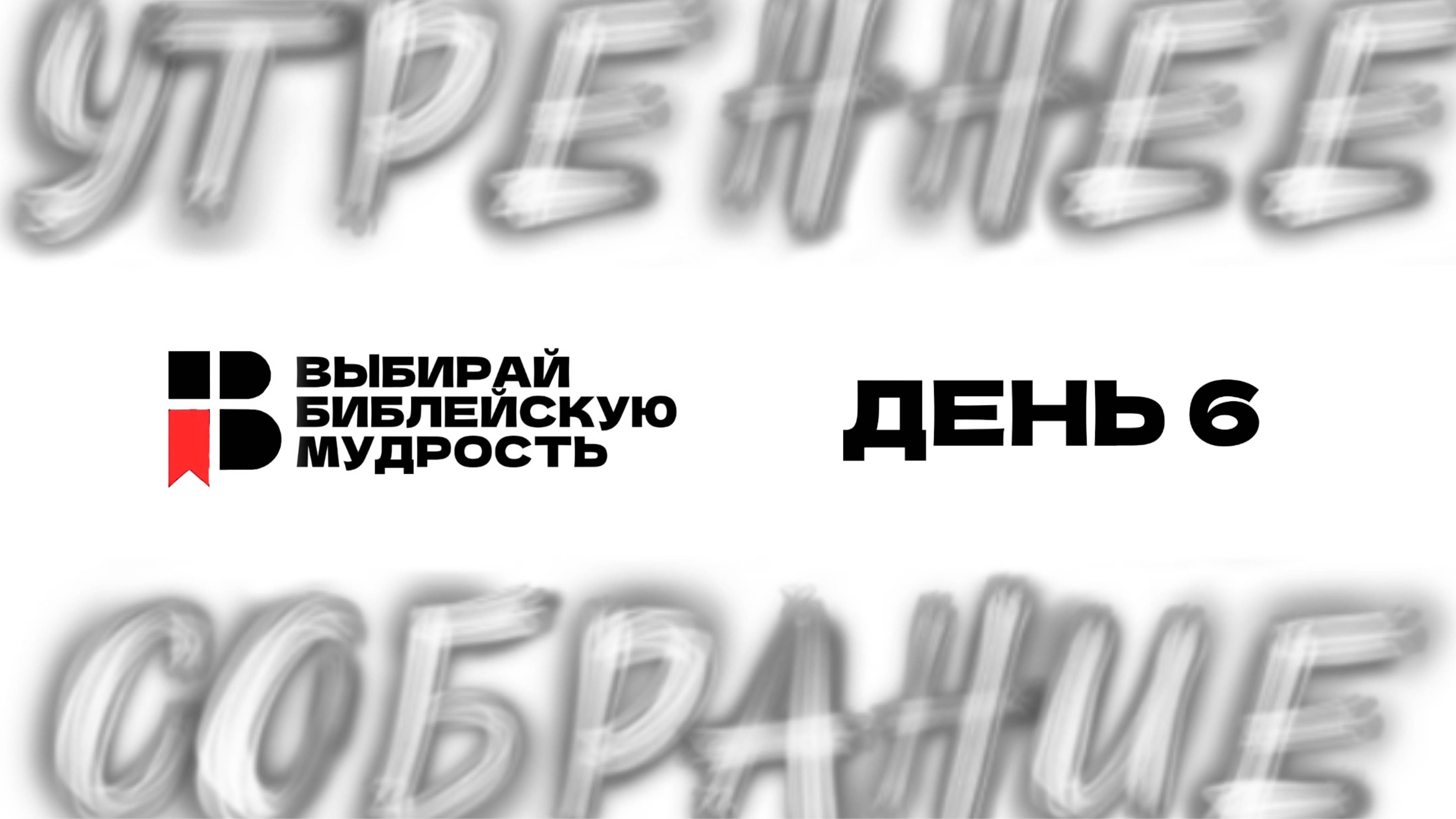 ДЕНЬ 6 | ВЫБИРАЙ БИБЛЕЙСКУЮ МУДРОСТЬ | 2025