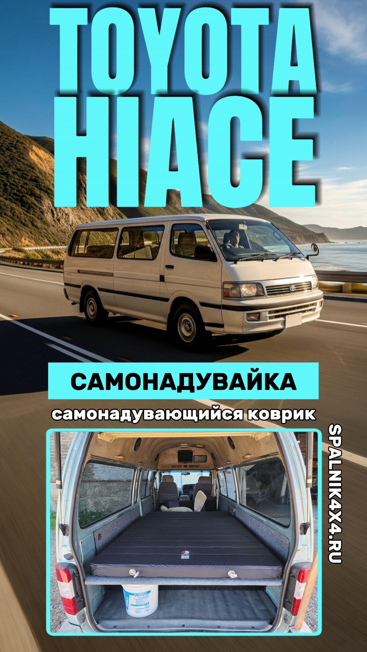 Приложили самонадувающийся коврик толщиной 10см к установленному автоспальнику в Тойота Хайс.