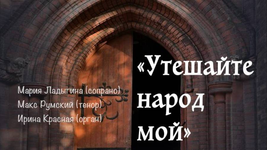 Концерт Утешайте народ мой - Анликанский собор св. Андрея - 7 августа 2025 - фрагменты