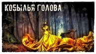 АУДИО РАССКАЗ "КОБЫЛЬЯ ГОЛОВА"