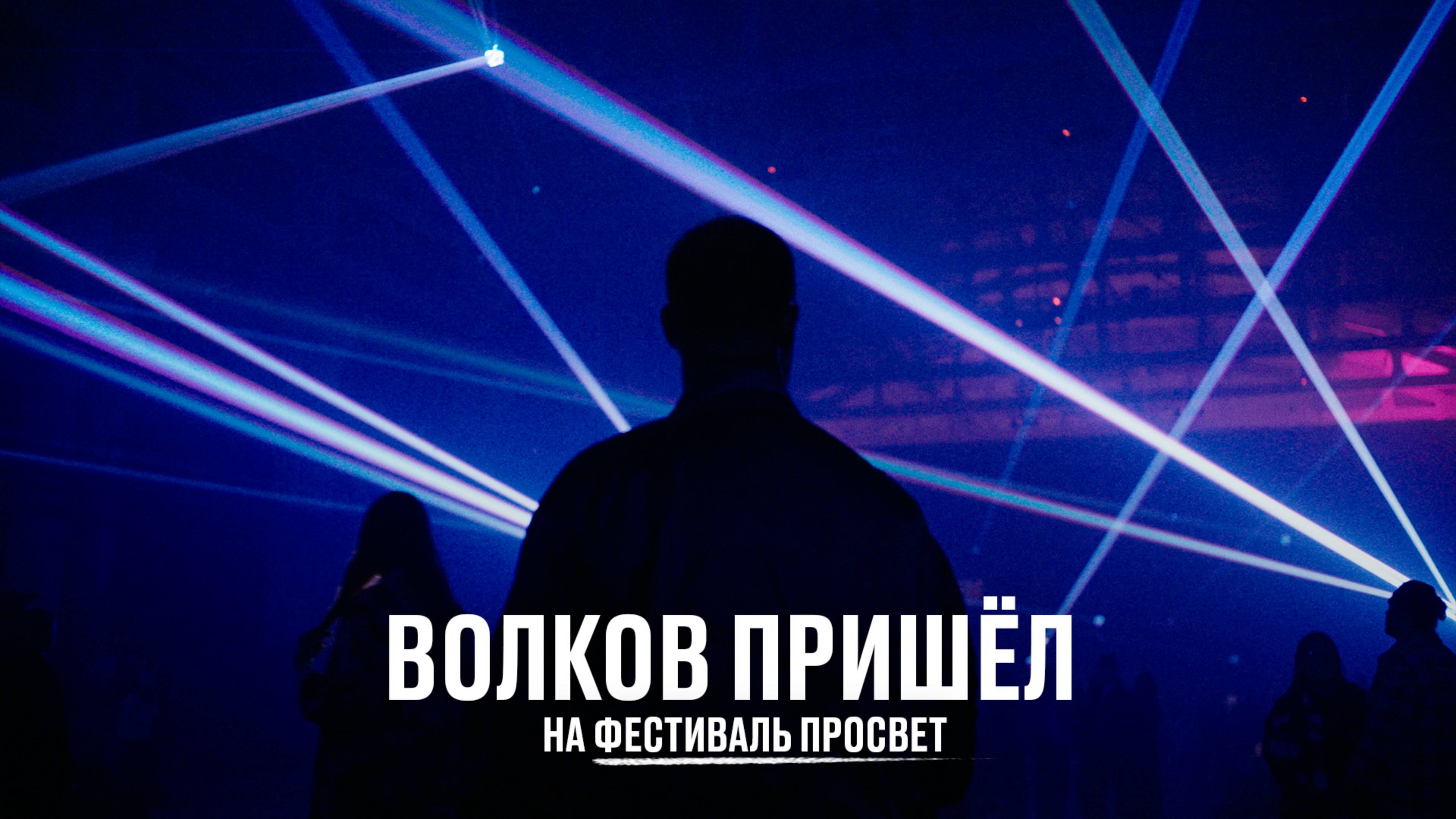 Волков пришёл на фестиваль Просвет